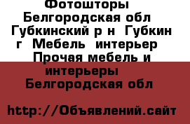 Фотошторы - Белгородская обл., Губкинский р-н, Губкин г. Мебель, интерьер » Прочая мебель и интерьеры   . Белгородская обл.